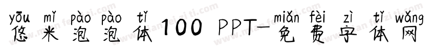 悠米泡泡体100 PPT字体转换